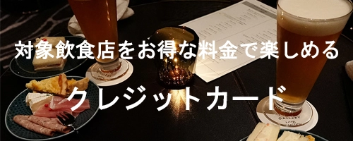 飲食店の食事代金が割引になるプラチナカード